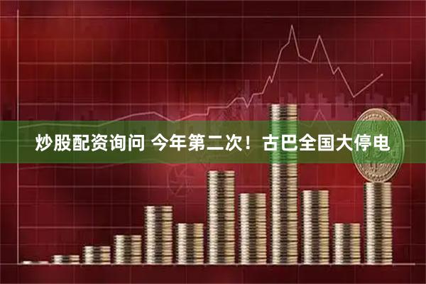 炒股配资询问 今年第二次！古巴全国大停电